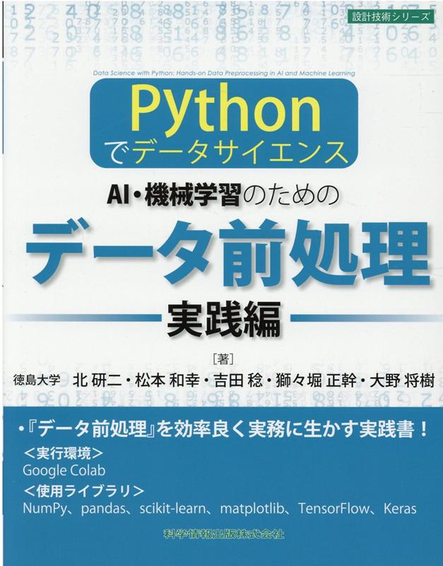 ーPythonでデータサイエンスー AI・機械学習のためのデータ前処理 ［実践編］