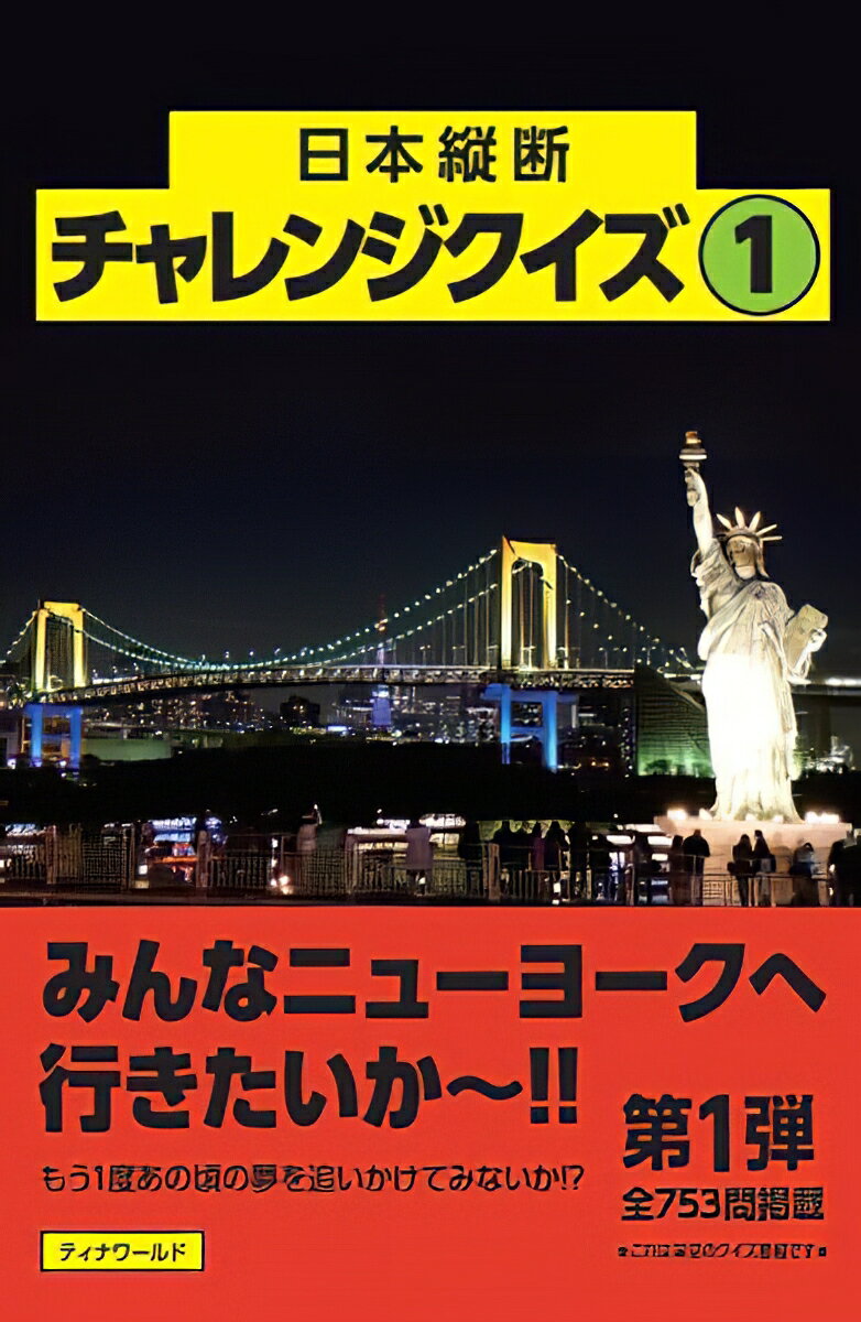 「みんなニューヨークへ行きたいか〜！！」日本テレビ「アメリカ横断ウルトラクイズ」が終了して３０年以上になる。海外は無理でも国内版ウルトラクイズなら十分に開催が可能ではないだろうか？ちょっとしたクイズブームになっている今こそ、視聴者参加型の大型クイズ番組をやろうではないか！あの頃の夢と感動をもう一度！クイズ問題全７５３問掲載！