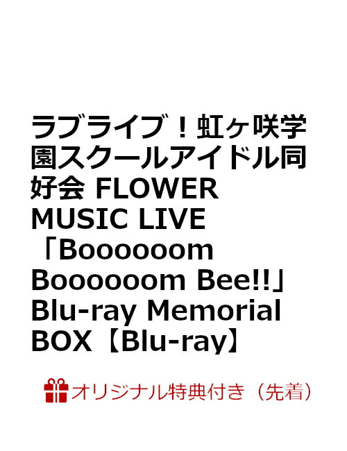 【楽天ブックス限定先着特典】ラブライブ！虹ヶ咲学園スクールアイドル同好会 FLOWER MUSIC LIVE「Boooooom Boooooom Bee!!」Blu-ray Memorial BOX【Blu-ray】(B2タペストリー)