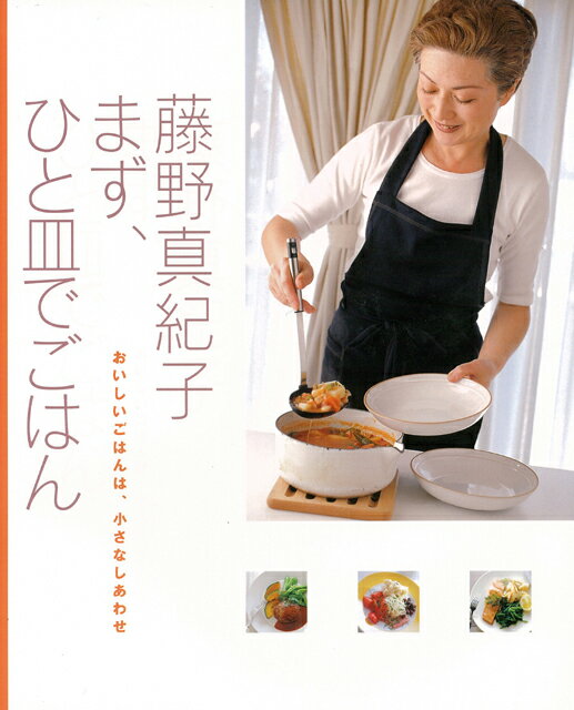 【バーゲン本】 まず、ひと皿でごはん