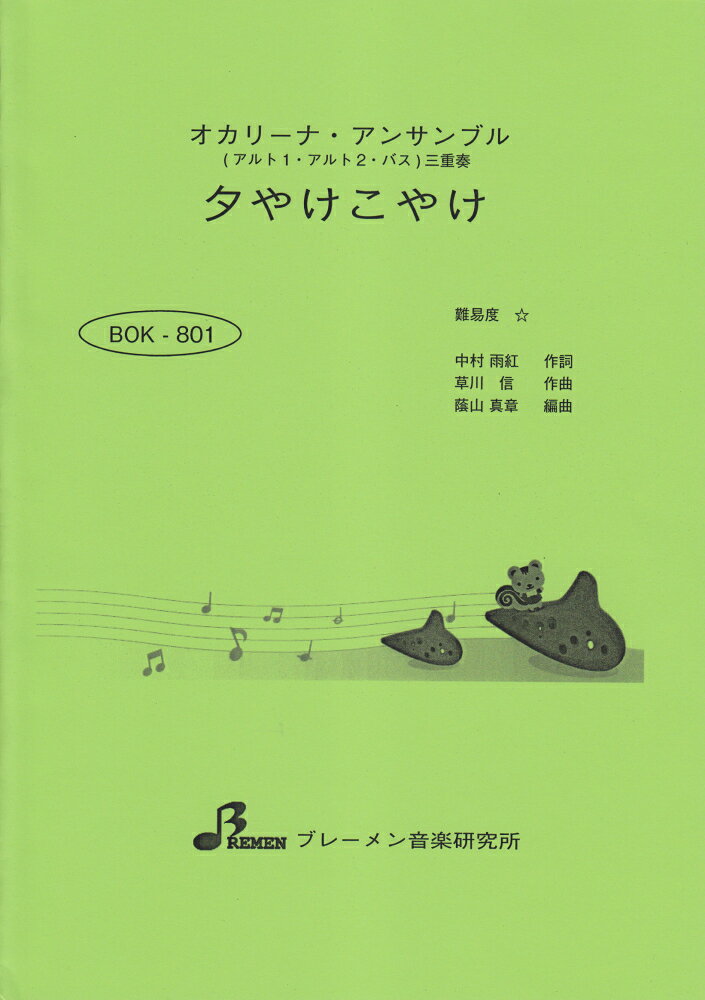 乐天商城 - BOK801　オカリーナアンサンブル　夕やけこやけ