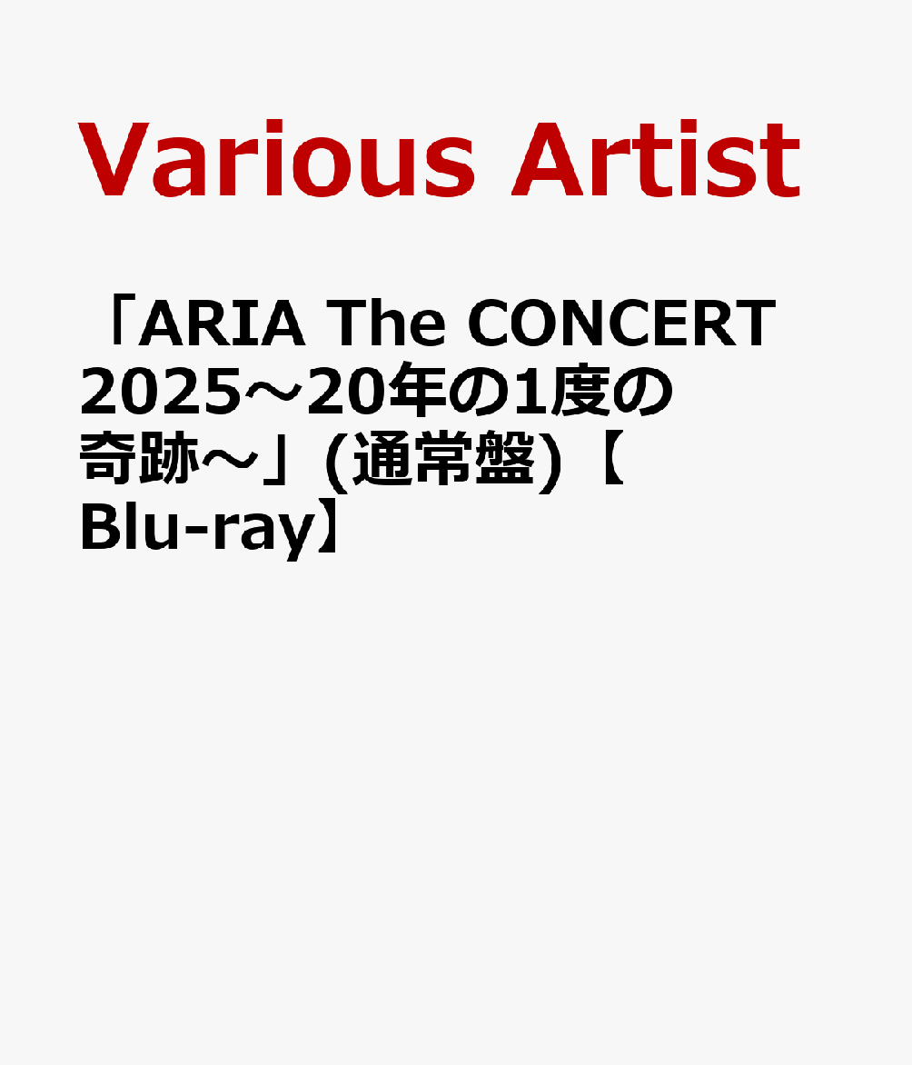 「ARIA The CONCERT 2025～20年に1度の奇跡～」(通常盤)【Blu-ray】 [ Various Artist ]...