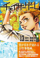 チェイサーゲーム(13)