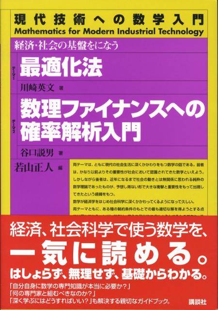 最適化法／数理ファイナンスへの確率解析入門