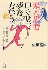 楽天思考口ぐせで夢がかなう