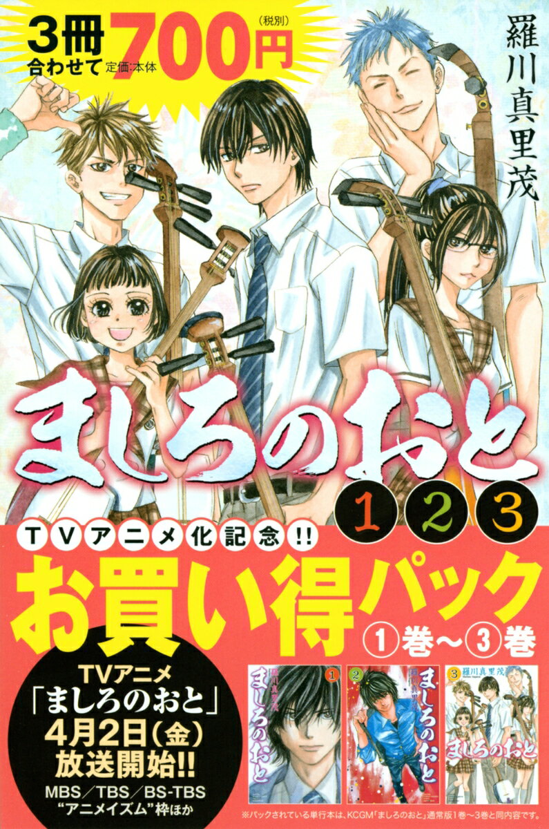 ましろのおと 1巻〜3巻お買い得パック