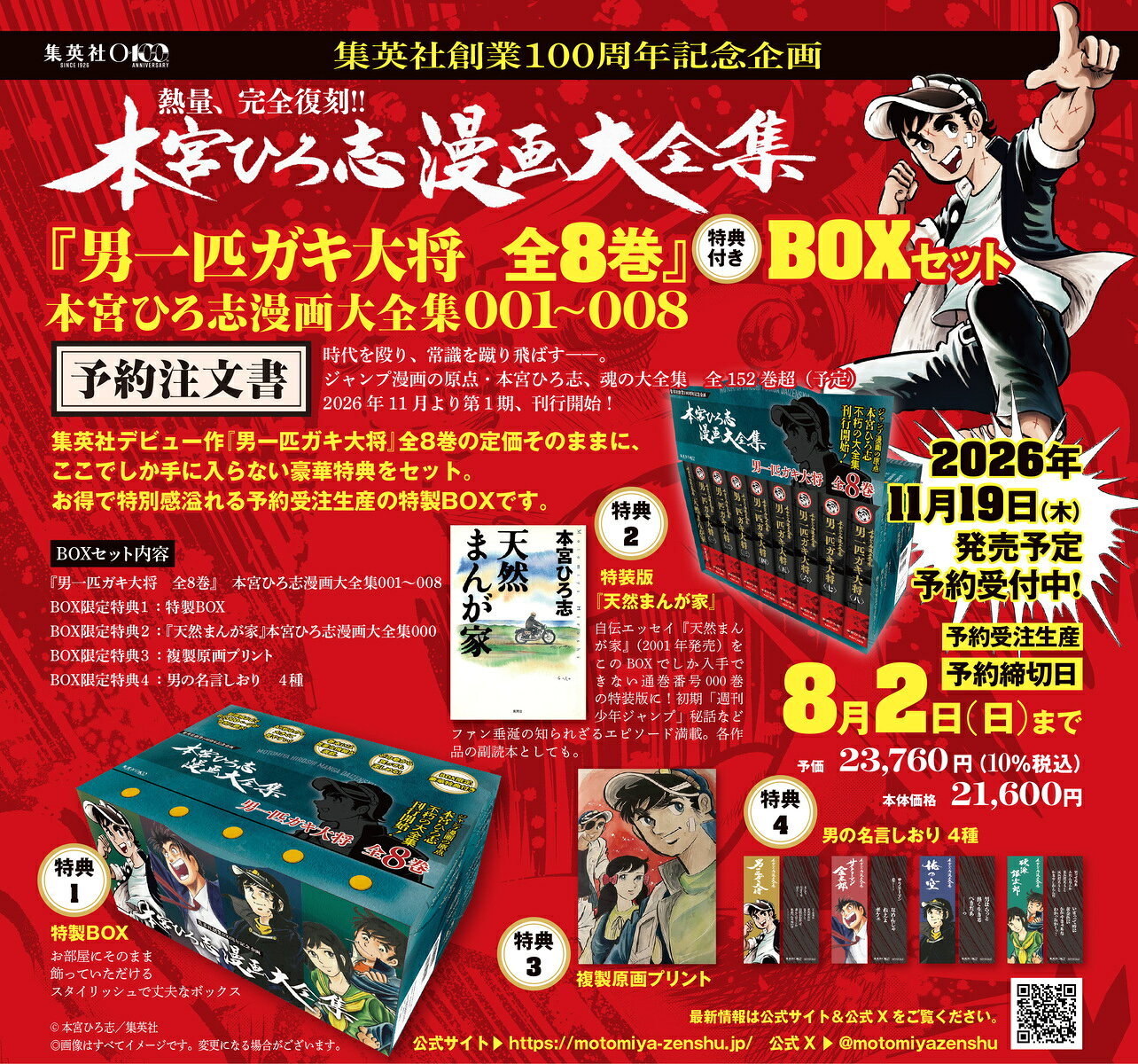 『男一匹ガキ大将 全8巻』 特典付きBOXセット 本宮ひろ志漫画大全集 001〜008の表紙