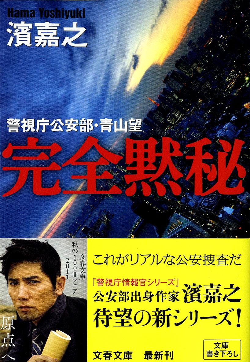 完全黙秘 警視庁公安部・青山望 （文春文庫） [ 濱嘉之 ]