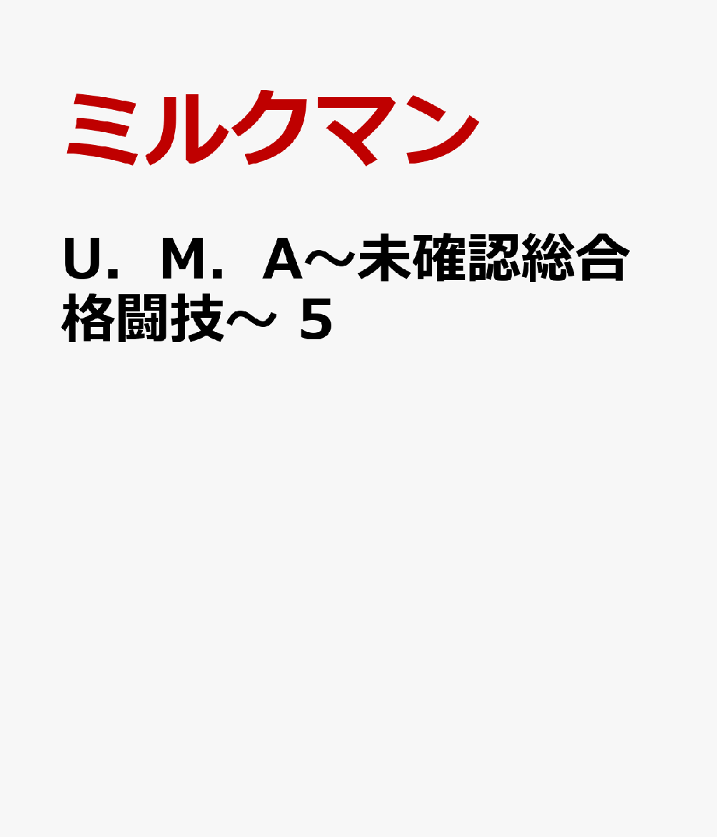 U．M．A〜未確認総合格闘技〜　5