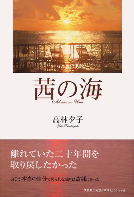 茜の海