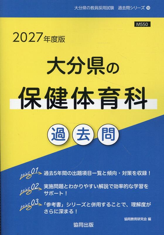 Pocketbooks （Economy , Society） - 大分県の保健体育科過去問（2027年度版） （大分県の教員採用試験「過去問」シリーズ） [ 協同教育研究会 ]