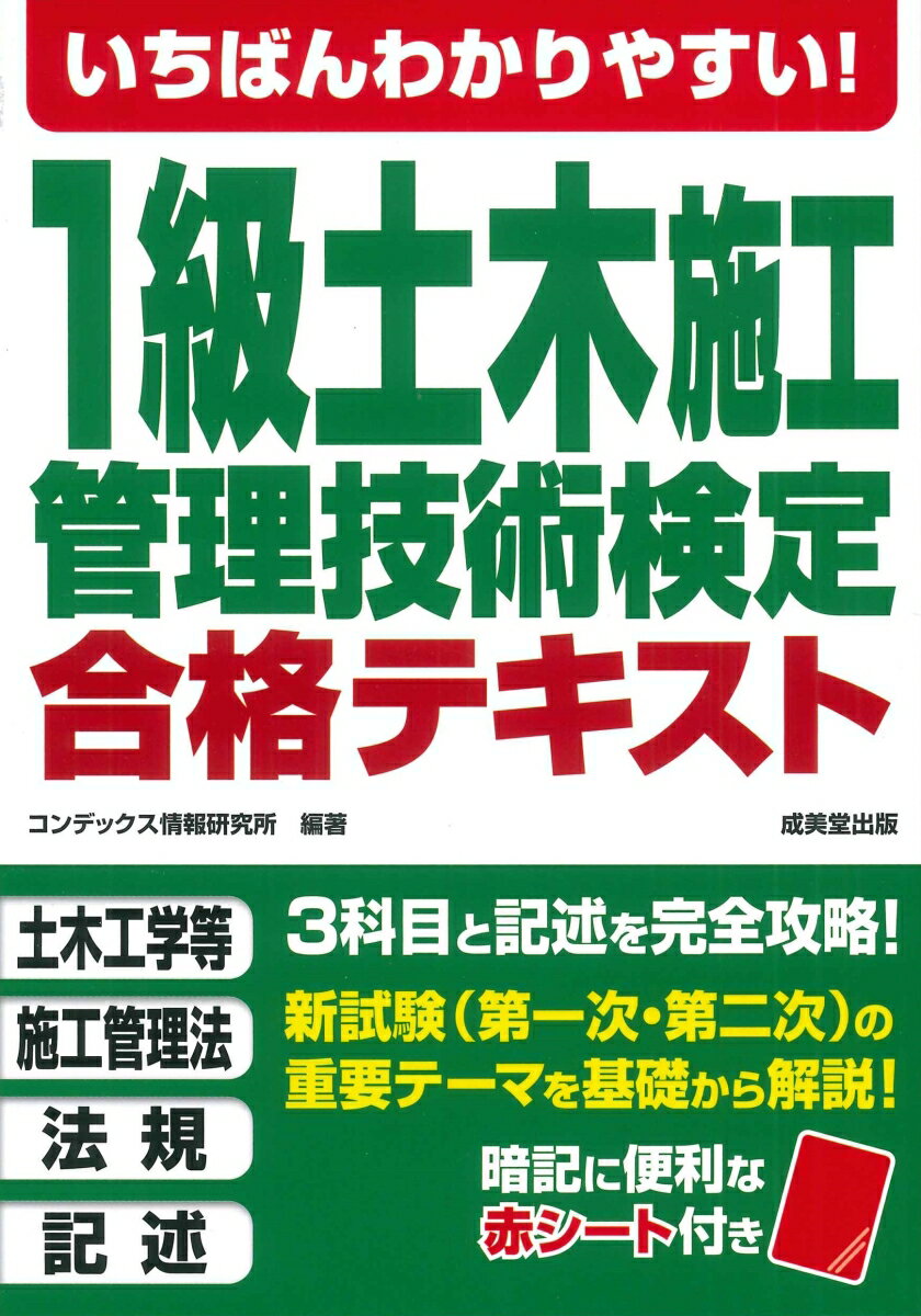 いちばんわかりやすい！1級土木施工管理技術検定 合格テキスト