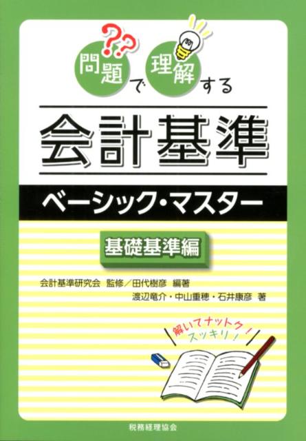 問題で理解する会計基準ベーシック・マスター基礎基準編