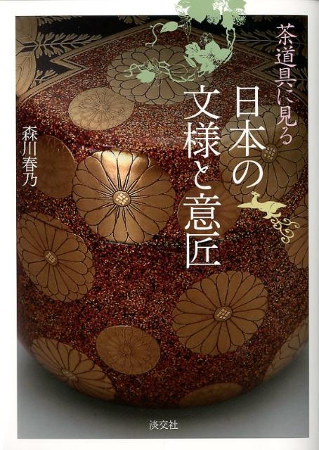 茶道具に見る日本の文様と意匠