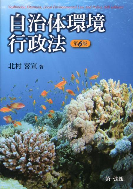 自治体環境行政法第6版