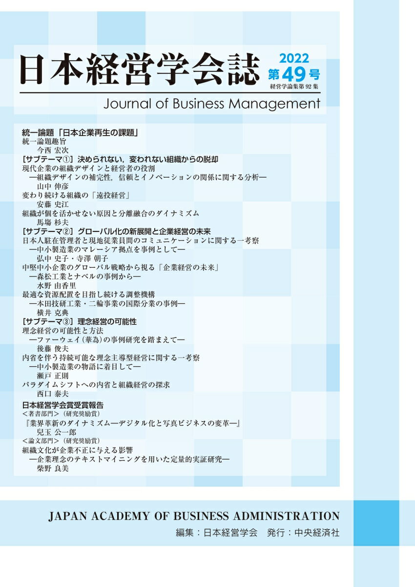 日本経営学会誌〈第49号〉（経営学論集第92集）