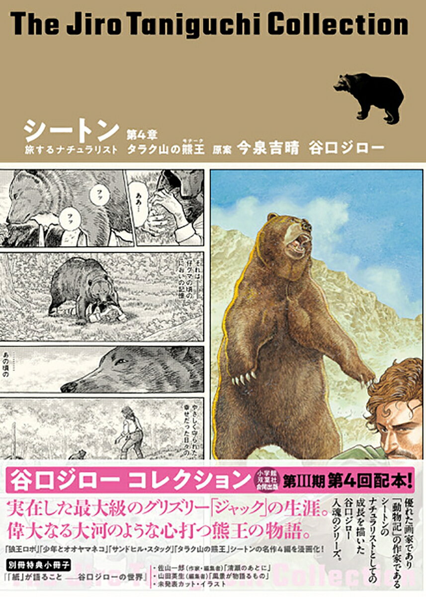 谷口ジローコレクション 【第三期】 シートン 旅するナチュラリスト 第4章 タラク山の熊王