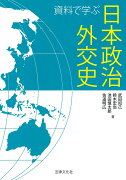 【謝恩価格本】資料で学ぶ日本政治外交史