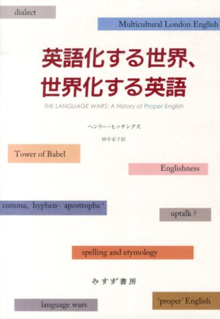 英語化する世界、世界化する英語