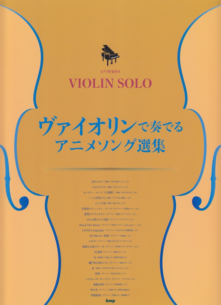 ヴァイオリンで奏でるアニメソング選集