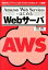 Amazon　Web　ServicesではじめるWebサーバ 「アマゾン」の「クラウド」でWebサーバ構築！ （I／O　books） [ 大沢文孝 ]
