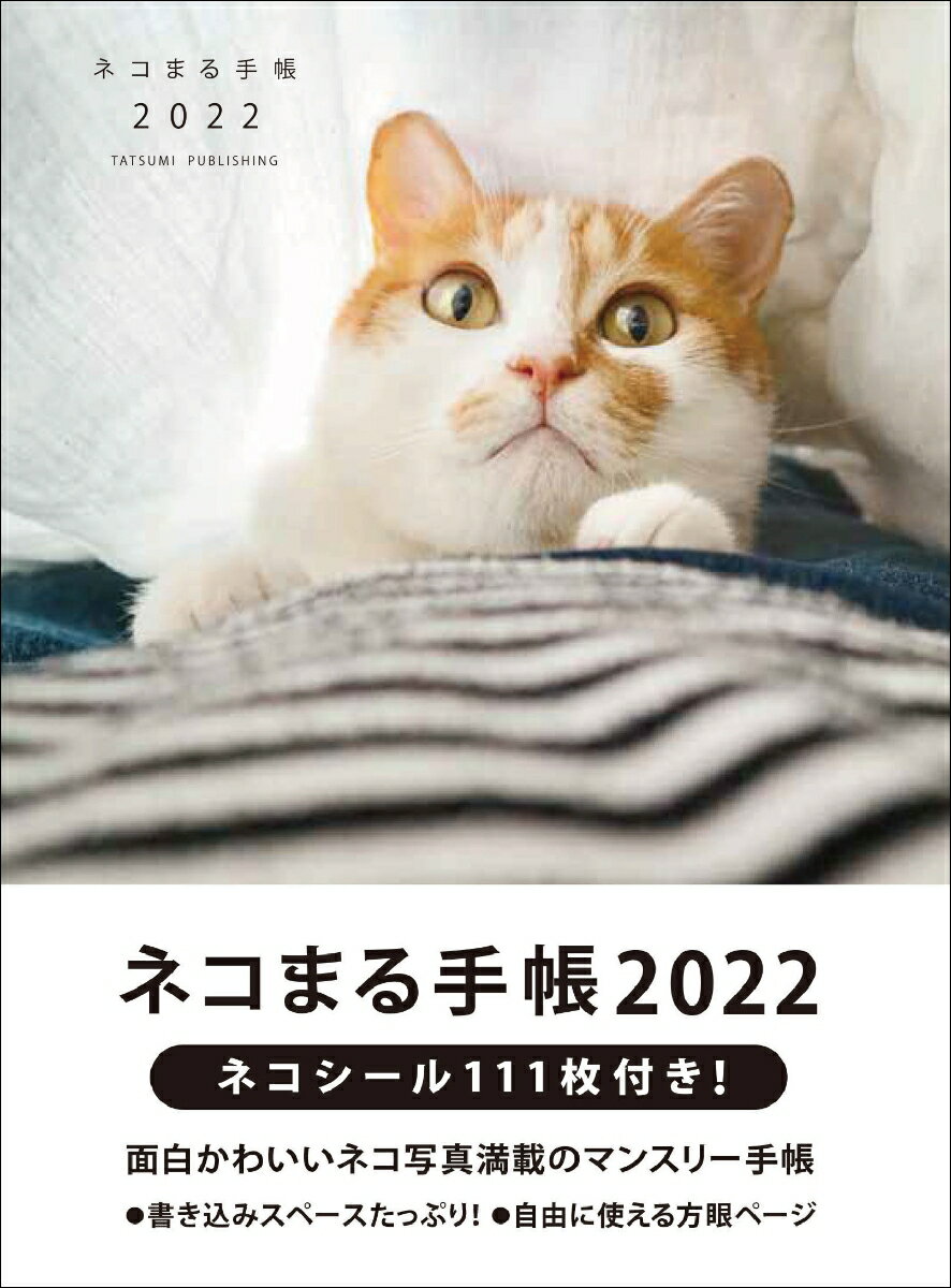 ネコまる手帳2022