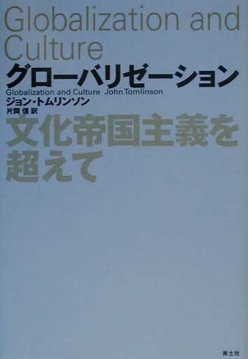 グローバリゼーション
