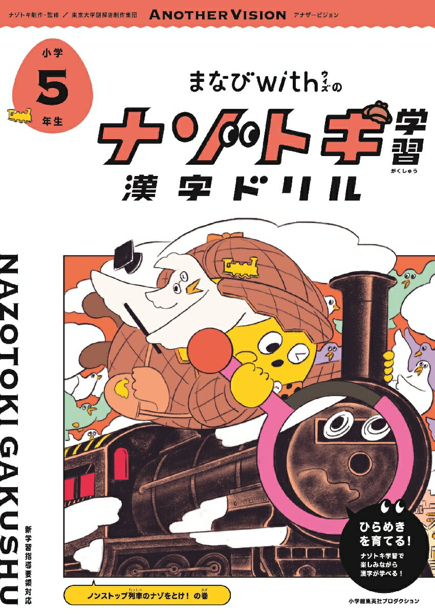 まなびwithの ナゾトキ学習 漢字ドリル 小学5年生