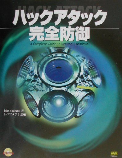 ハックアタック完全防御