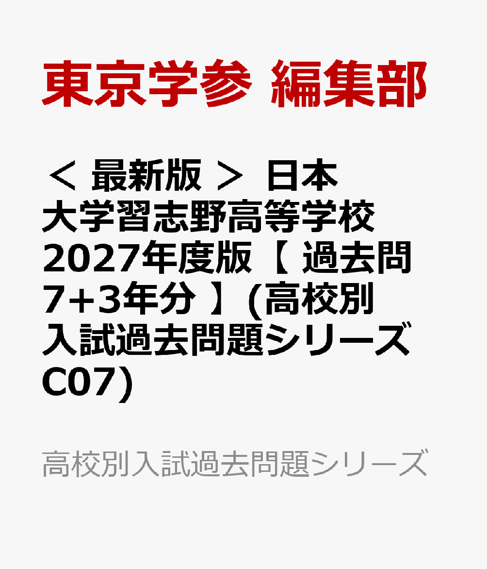 ＜ 最新版 ＞ 日本大学習志野高等学校 2027年度版【 過去問 7+3年分 】(高校別入試過去問題シリーズC07)