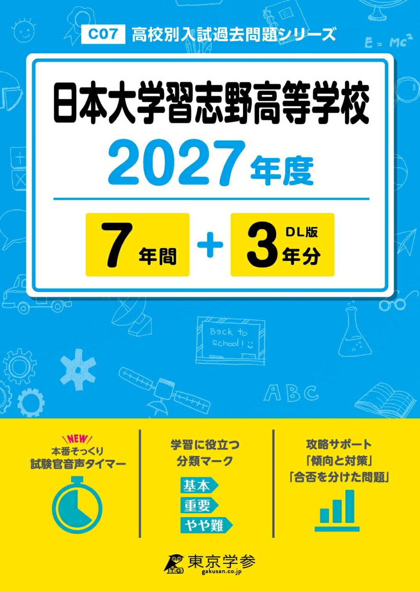 ＜ 最新版 ＞ 日本大学習志野高等学校 2027年度版【 過去問 7+3年分 】(高校別入試過去問題シリーズC07)
