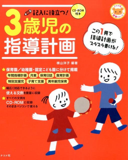 記入に役立つ！3歳児の指導計画