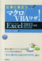 仕事に役立つマクロ／VBAワザ！