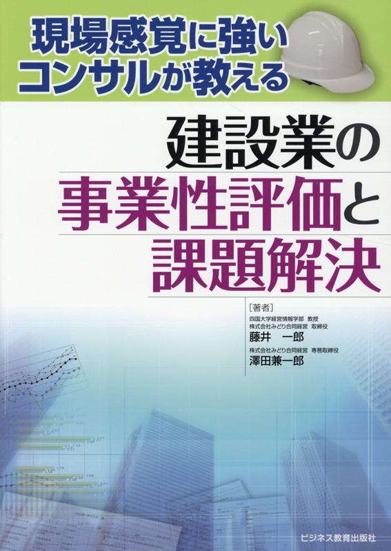 現場に強いコンサルが教える 建設業の事業性評価と課題解決