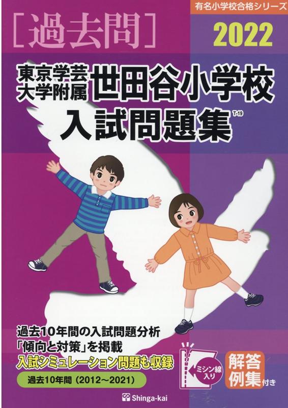 東京学芸大学附属世田谷小学校入試問題集（2022）