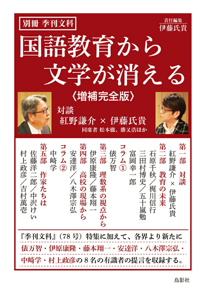 国語教育から文学が消える〈増補完全版〉 別冊 季刊文科 [ 紅野謙介 ]