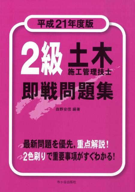 2級土木施工管理技士即戦問題集（平成21年度版）