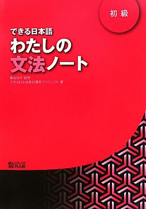 できる日本語わたしの文法ノート（初級）