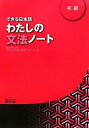 できる日本語わたしの文法ノート（初級） できる日本語教材開発プロジェクト