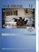 目眩めく生命の祭