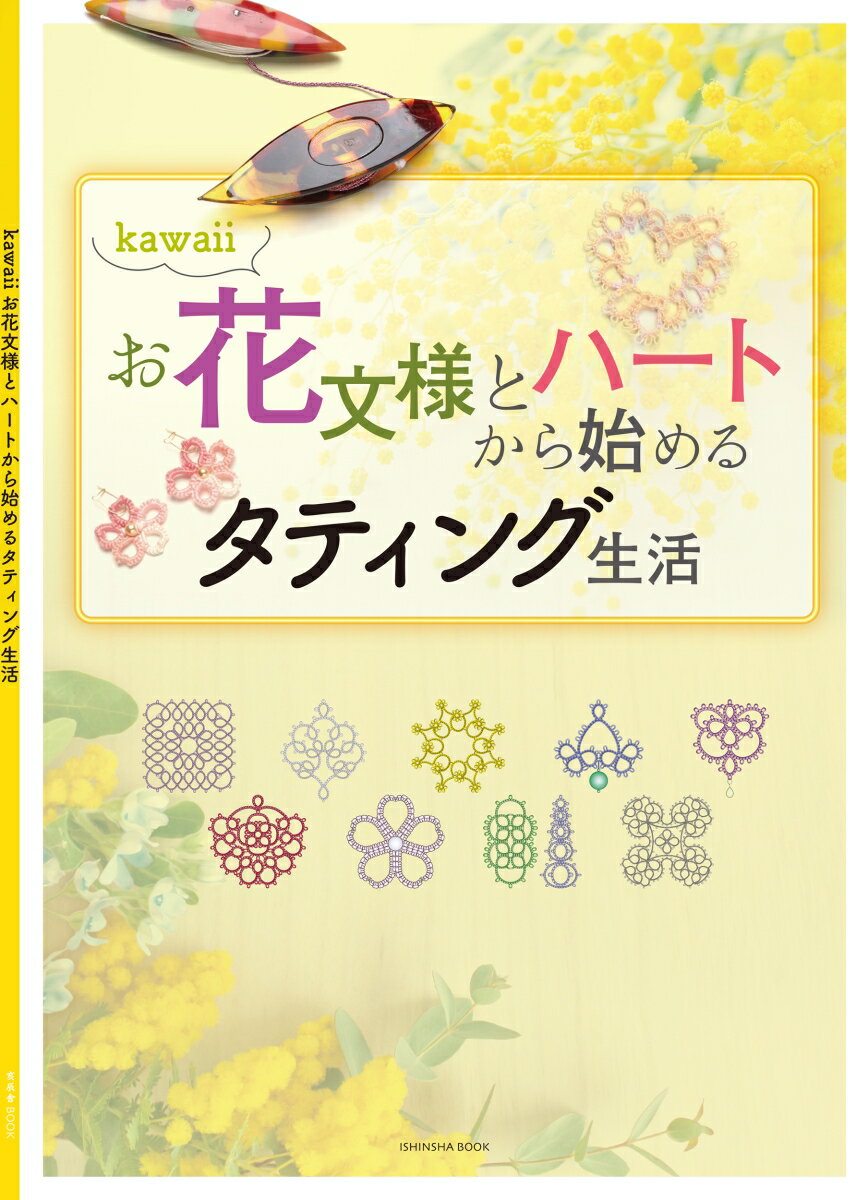 楽天楽天ブックスkawaiiお花文様とハートから始めるタティング生活 [ 岸本 好永 ]