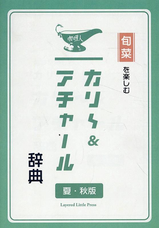 カリー＆アチャール辞典　夏・秋版 [ 安川知廣 ]