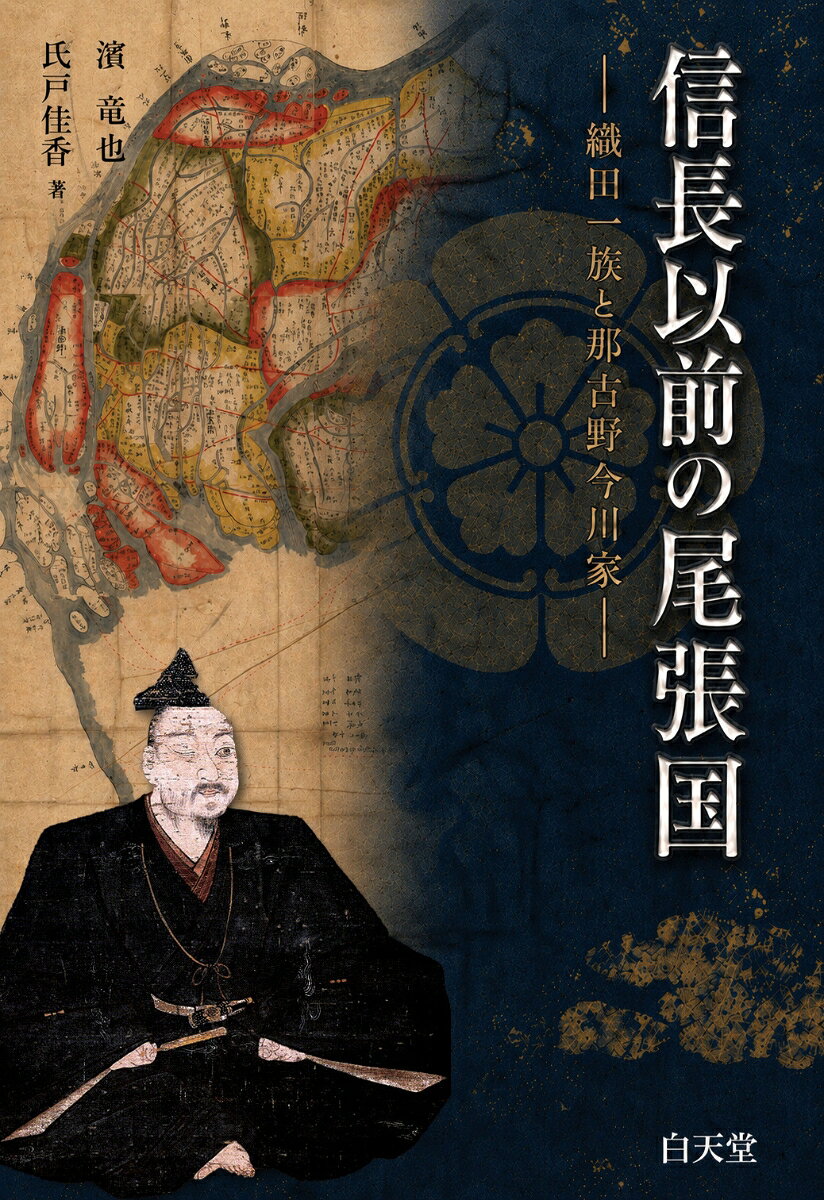 信長以前の尾張国ー織田一族と那古野今川家ー 書影