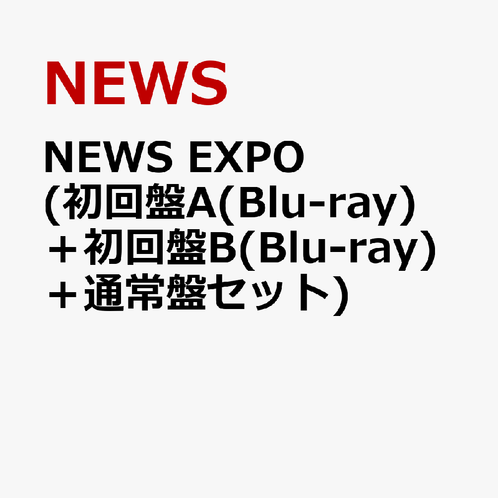 NEWS EXPO (初回盤A(Blu-ray)＋初回盤B(Blu-ray)＋通常盤セット) [ NEWS ]