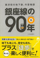【バーゲン本】銀座線の90年ー東洋初の地下鉄、今昔物語