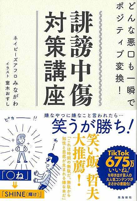 【バーゲン本】誹謗中傷対策講座ーどんな悪口も一瞬でポジティブ変換！ [ ネイビーズアフロみながわ ]