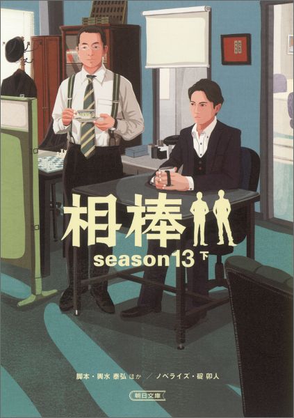 相棒season13（下）