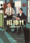 相棒season13（下） （朝日文庫） [ 輿水泰弘 ]