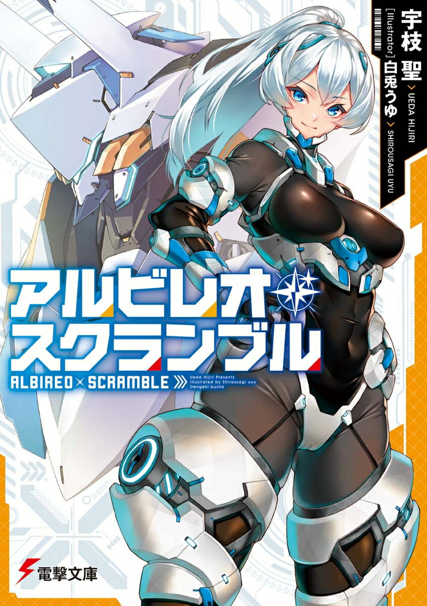 アルビレオ・スクランブルの表紙