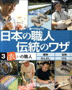 調べてみよう!日本の職人伝統のワザ(3) 「衣」の職人